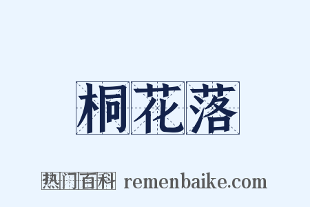 桐花落是什么意思的图片
